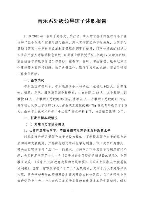 音乐系领导班子述职报告.doc