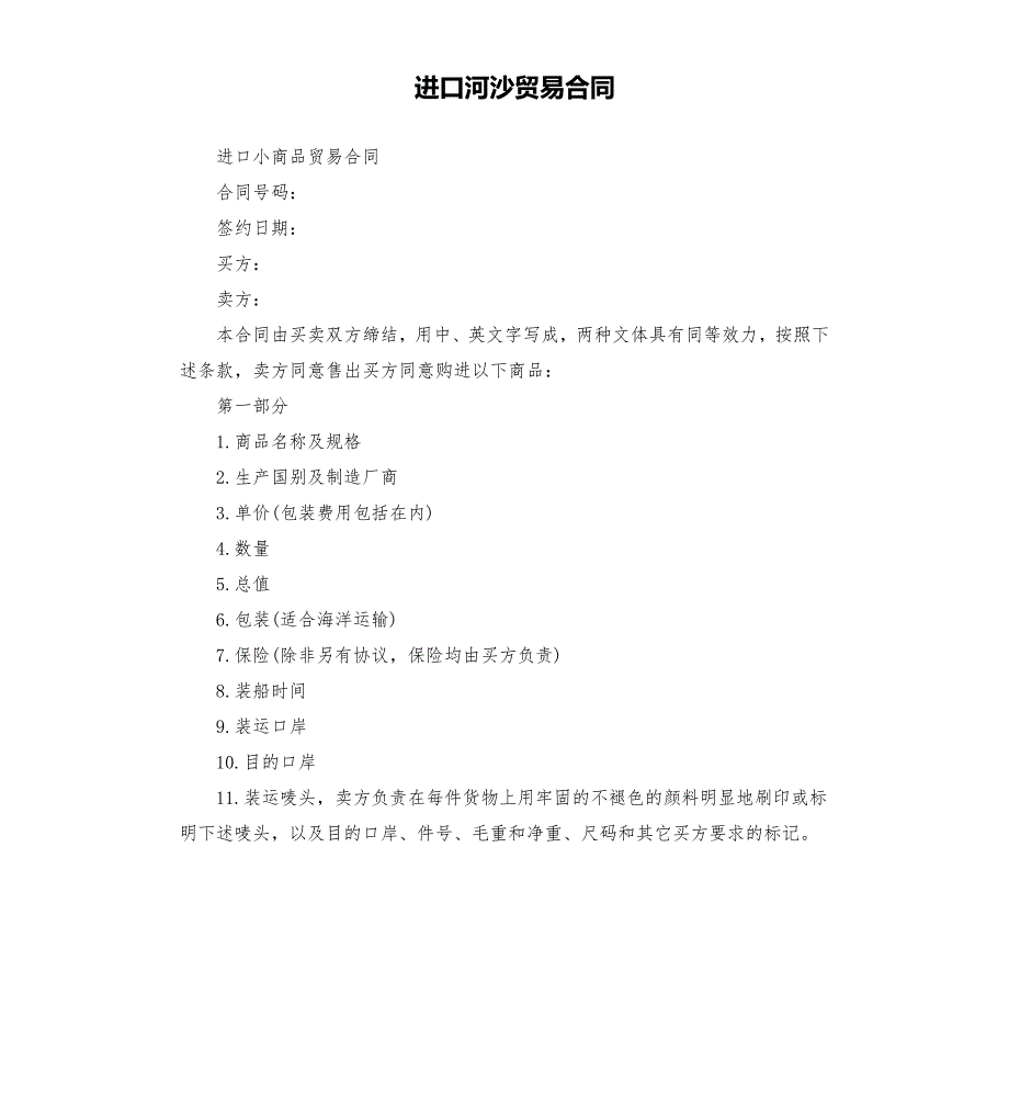 进口河沙贸易合同.docx_第1页