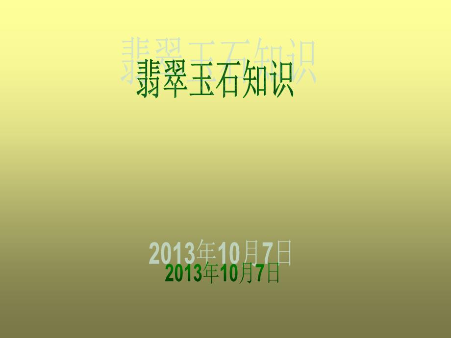 翡翠玉石文化PPT课件.ppt_第1页