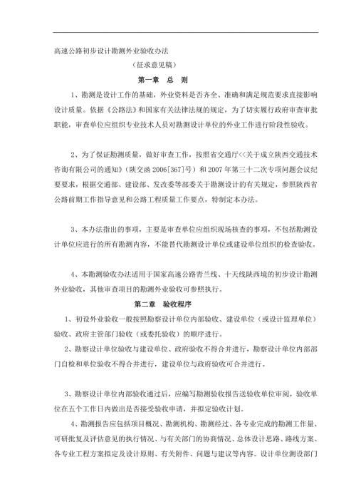 高速公路初步设计勘测外业验收办法.doc