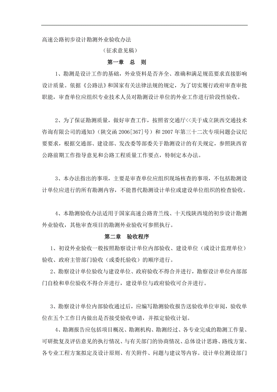高速公路初步设计勘测外业验收办法.doc_第1页