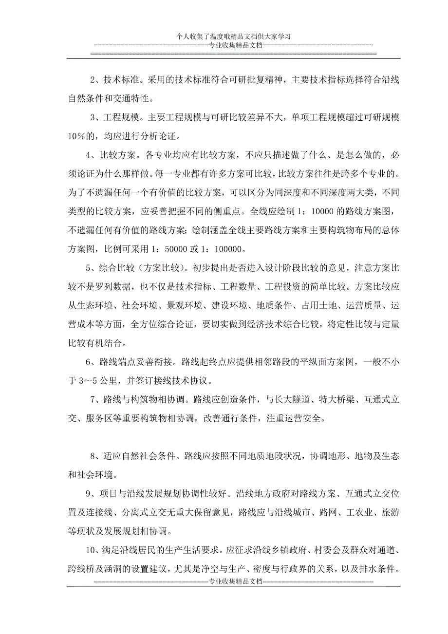 高速公路初步设计勘测外业验收办法.doc_第3页