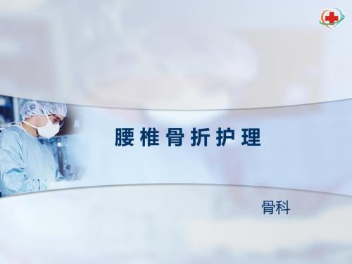 腰椎骨折护理课件.ppt