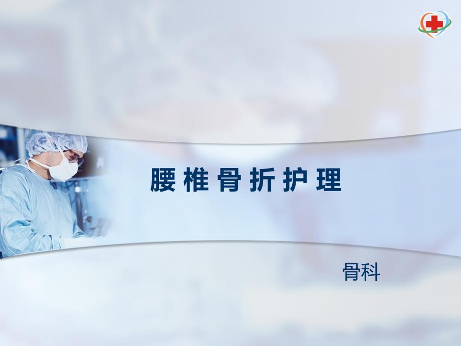 腰椎骨折护理课件.ppt_第1页