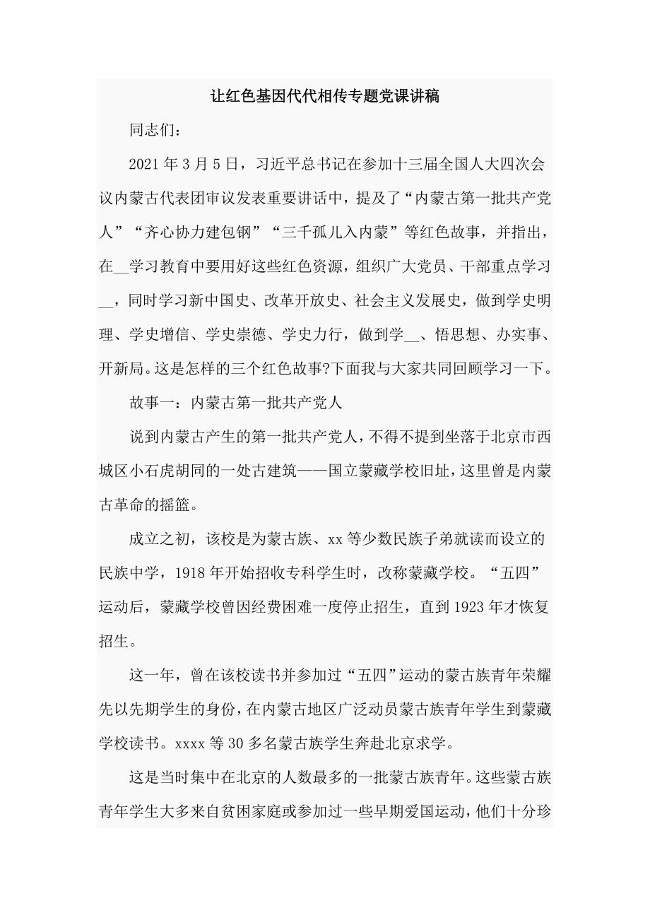 让红色基因代代相传专题党课讲稿仅供学习.doc_第1页