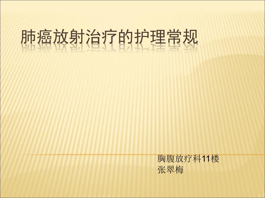 肺癌放射治疗护理常规.ppt_第1页