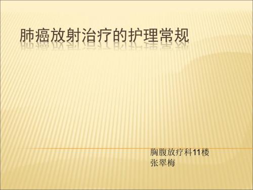 肺癌放射治疗护理常规.ppt