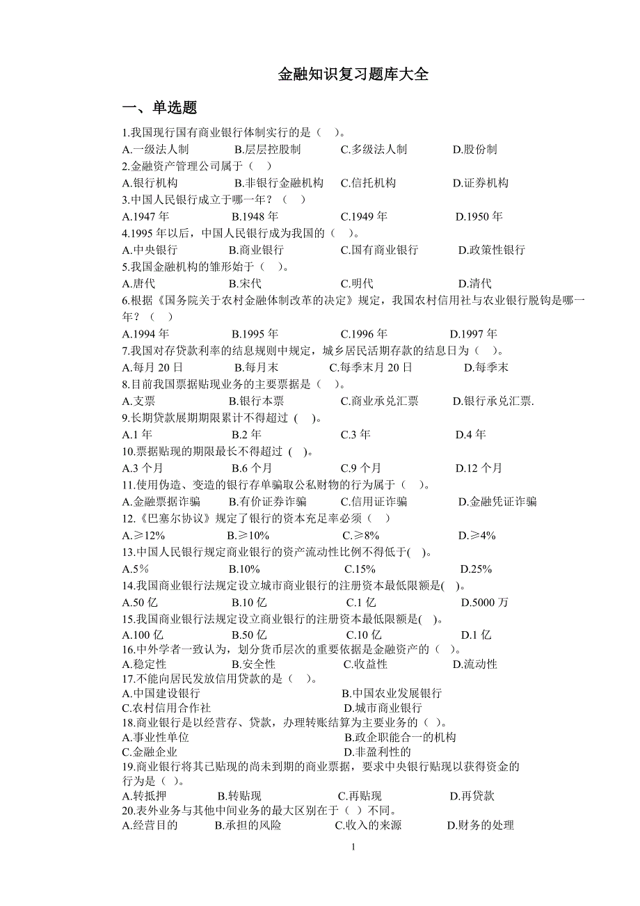 金融综合知识题库含答案.doc_第1页
