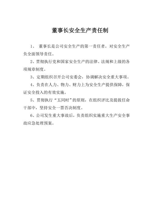 董事长安全生产责任制.doc