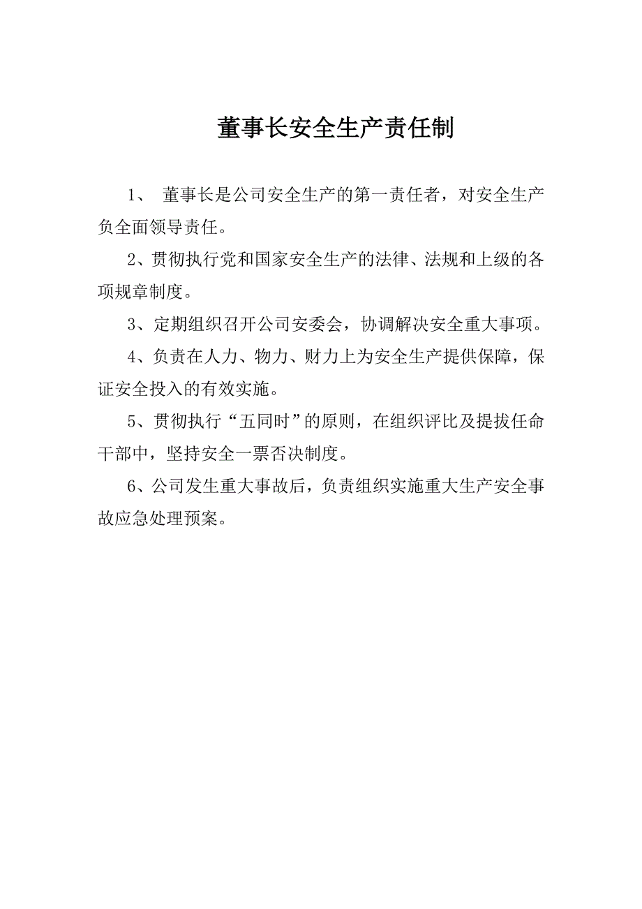 董事长安全生产责任制.doc_第1页