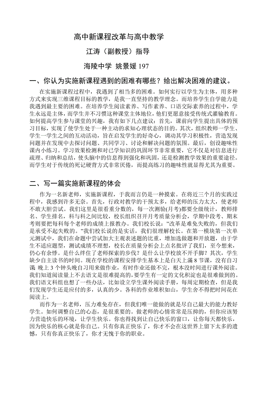 高中新课程改革与高中教学.doc_第1页