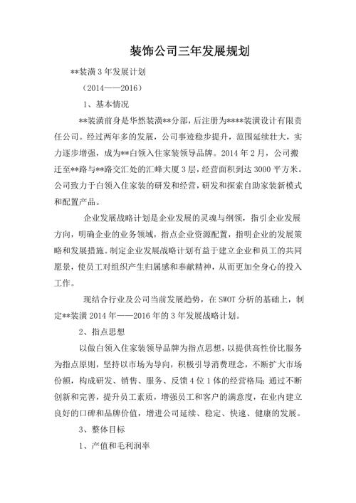 装饰公司三年发展规划.doc