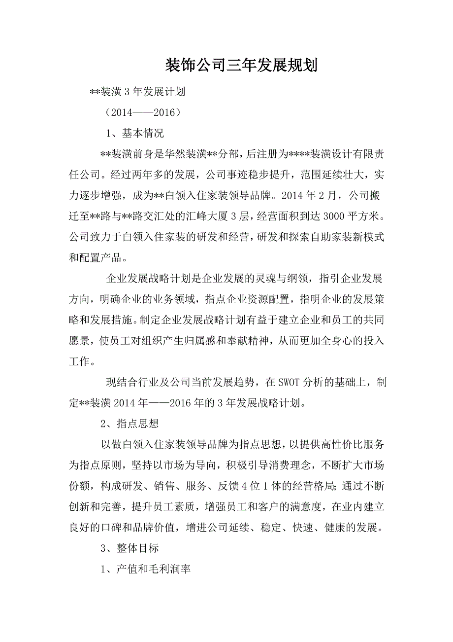 装饰公司三年发展规划.doc_第1页