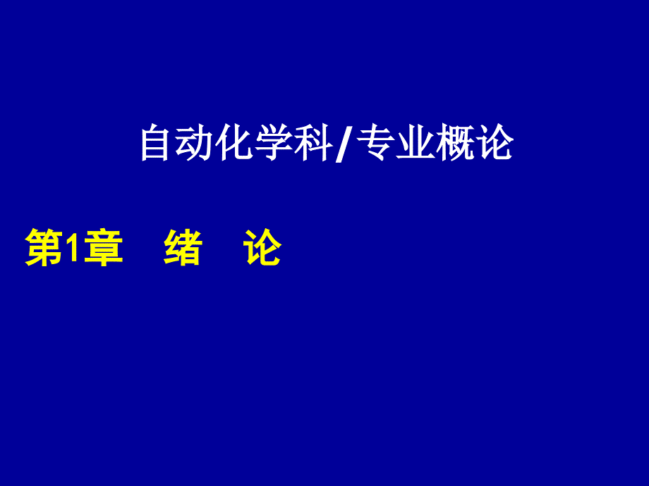 自动化专业概论第1章.ppt_第1页