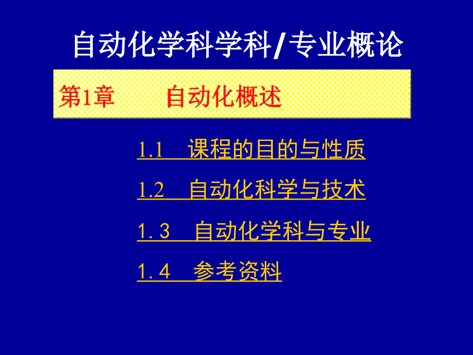 自动化专业概论第1章.ppt_第2页