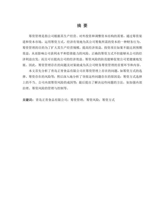 筹资管理论文.doc