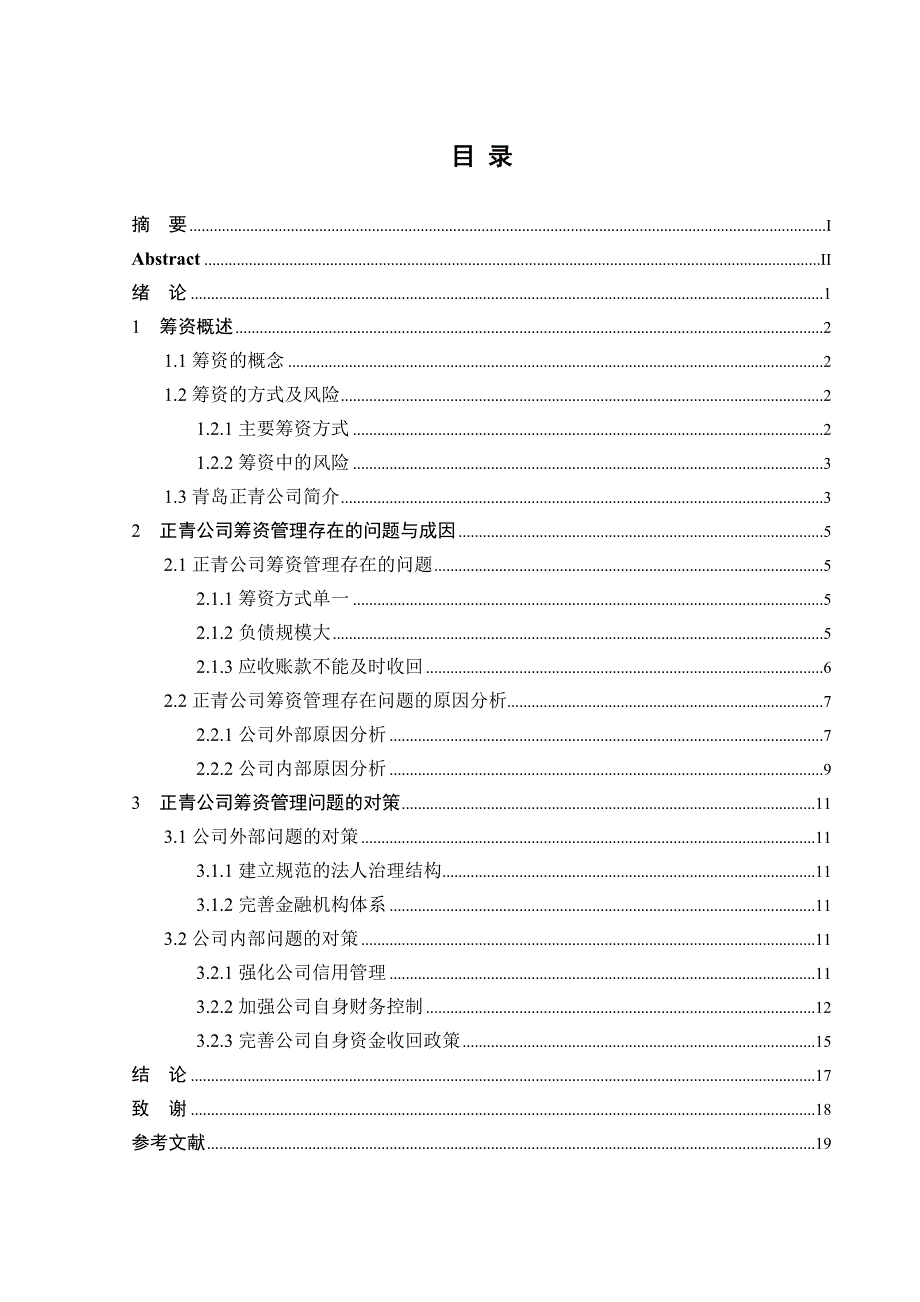 筹资管理论文.doc_第3页