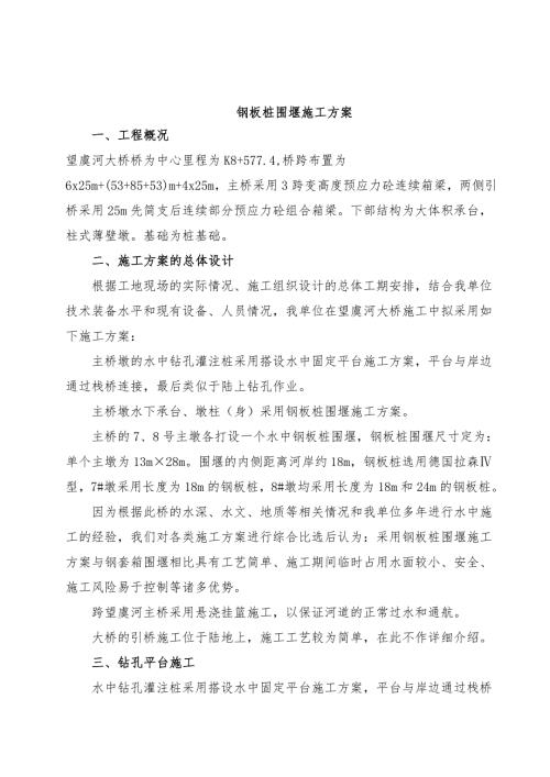 钢板桩围堰施工方案.doc