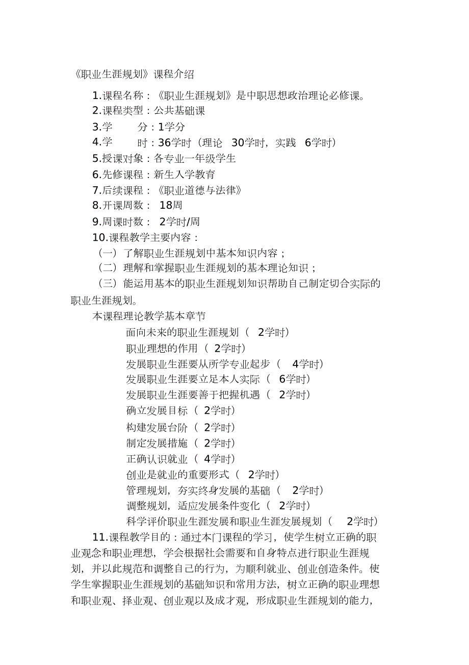 职业生涯规划课程介绍完整版.doc_第1页