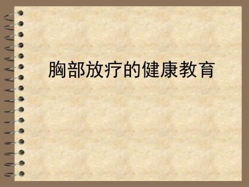 胸肺部放疗健康教育.ppt