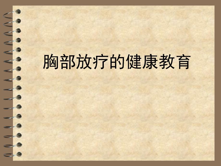 胸肺部放疗健康教育.ppt_第1页