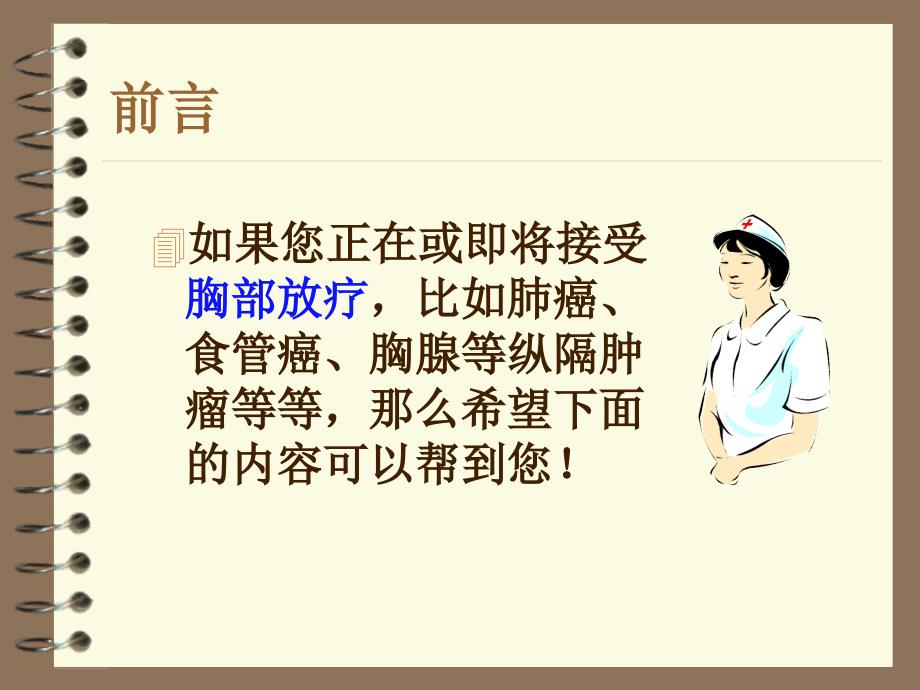 胸肺部放疗健康教育.ppt_第2页