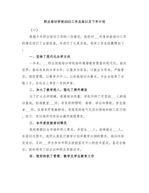 职业培训学校2022工作总结以及下年计划.doc