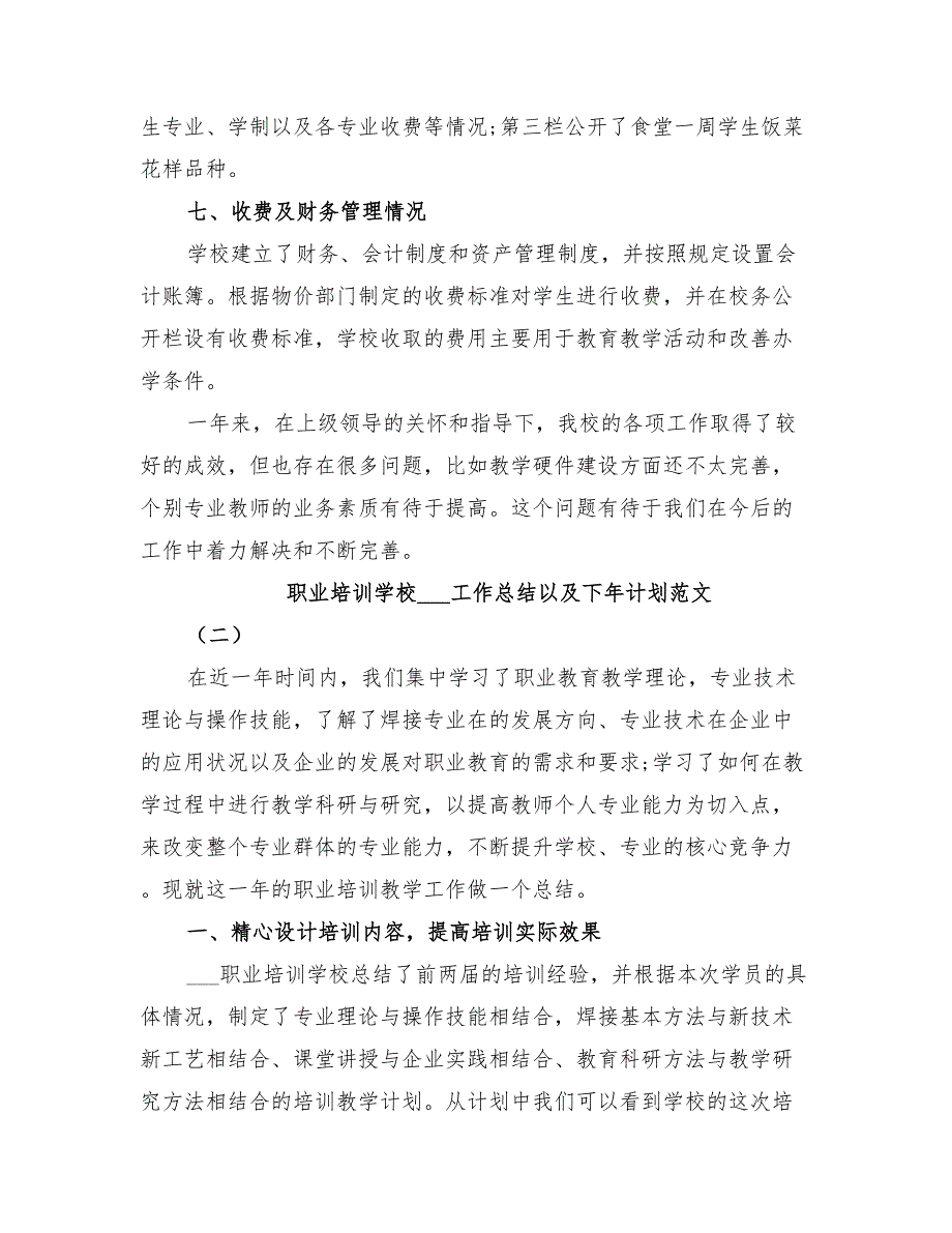 职业培训学校2022工作总结以及下年计划.doc_第3页