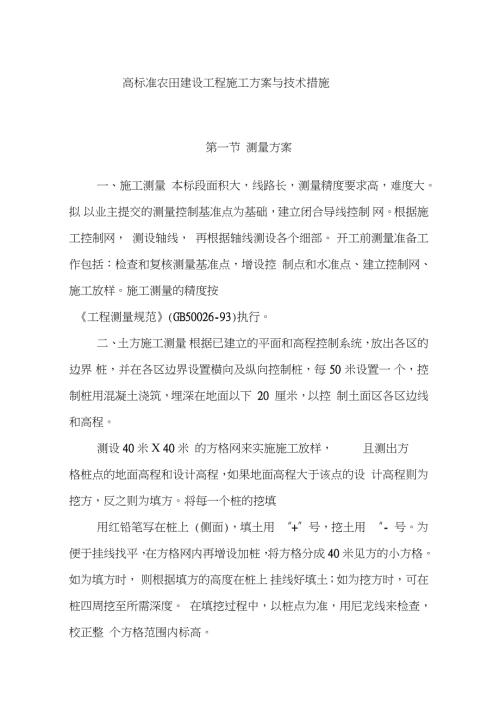 高标准农田建设工程施工方案与技术措施完整版完整版.doc