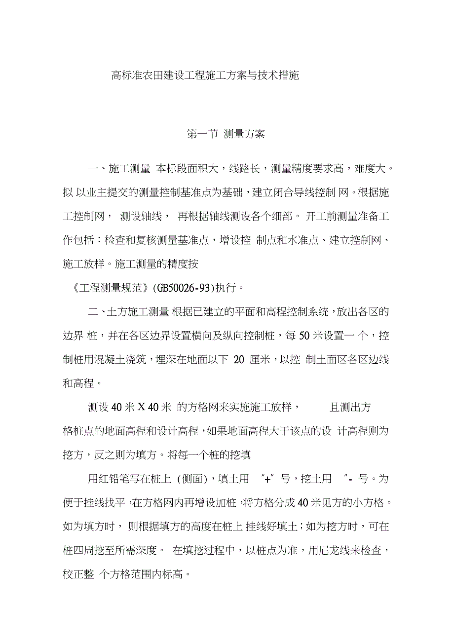 高标准农田建设工程施工方案与技术措施完整版完整版.doc_第1页