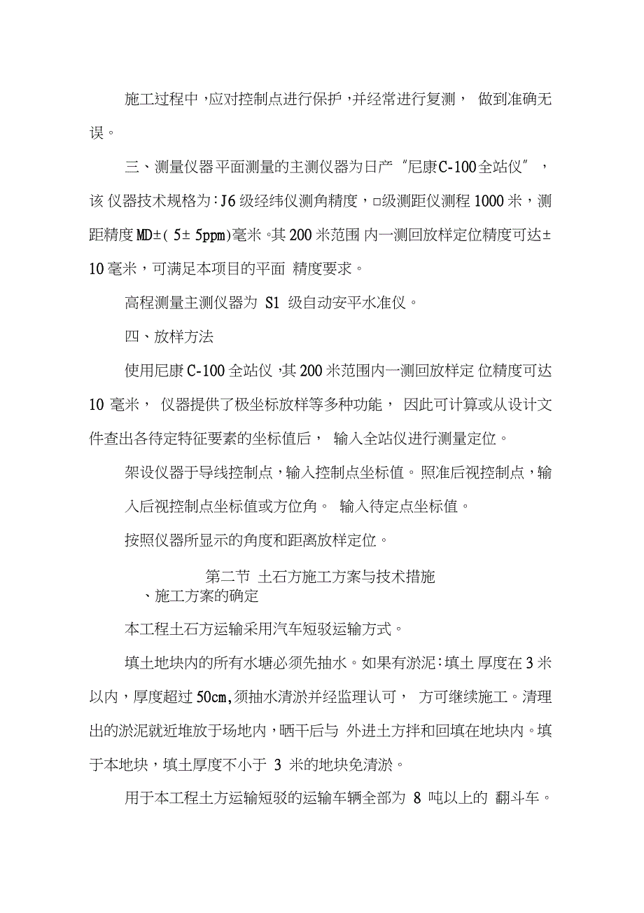 高标准农田建设工程施工方案与技术措施完整版完整版.doc_第2页