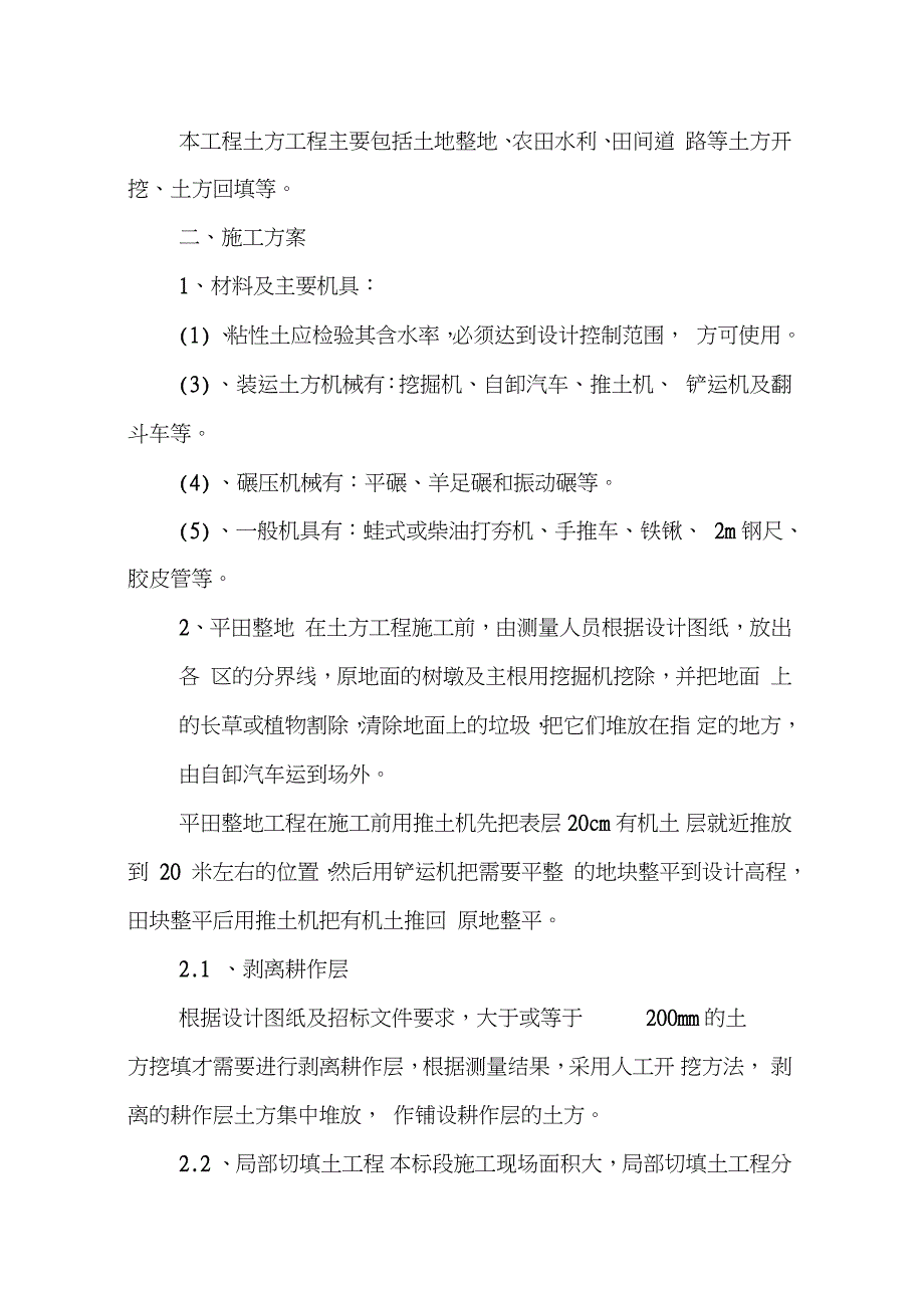 高标准农田建设工程施工方案与技术措施完整版完整版.doc_第3页