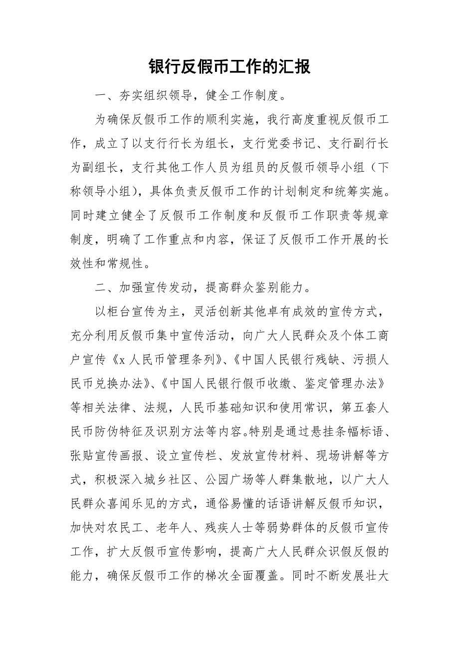 银行反假币工作的汇报.doc_第1页