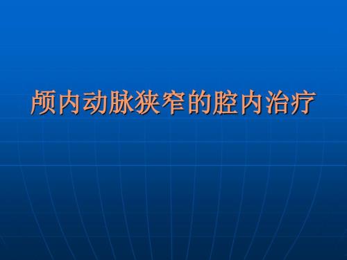 颅内动脉狭窄PPT课件.ppt