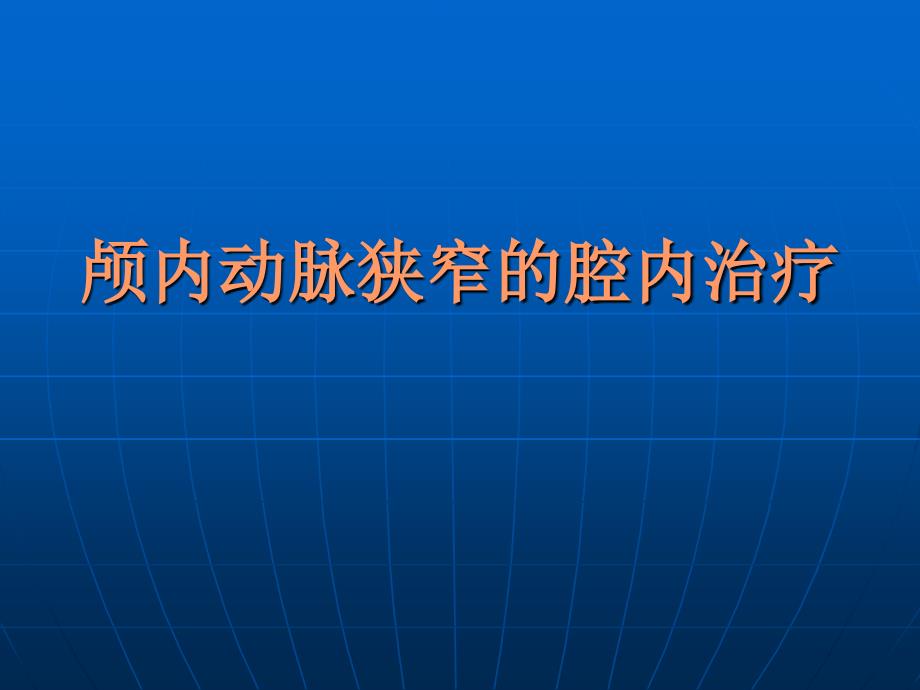 颅内动脉狭窄PPT课件.ppt_第1页