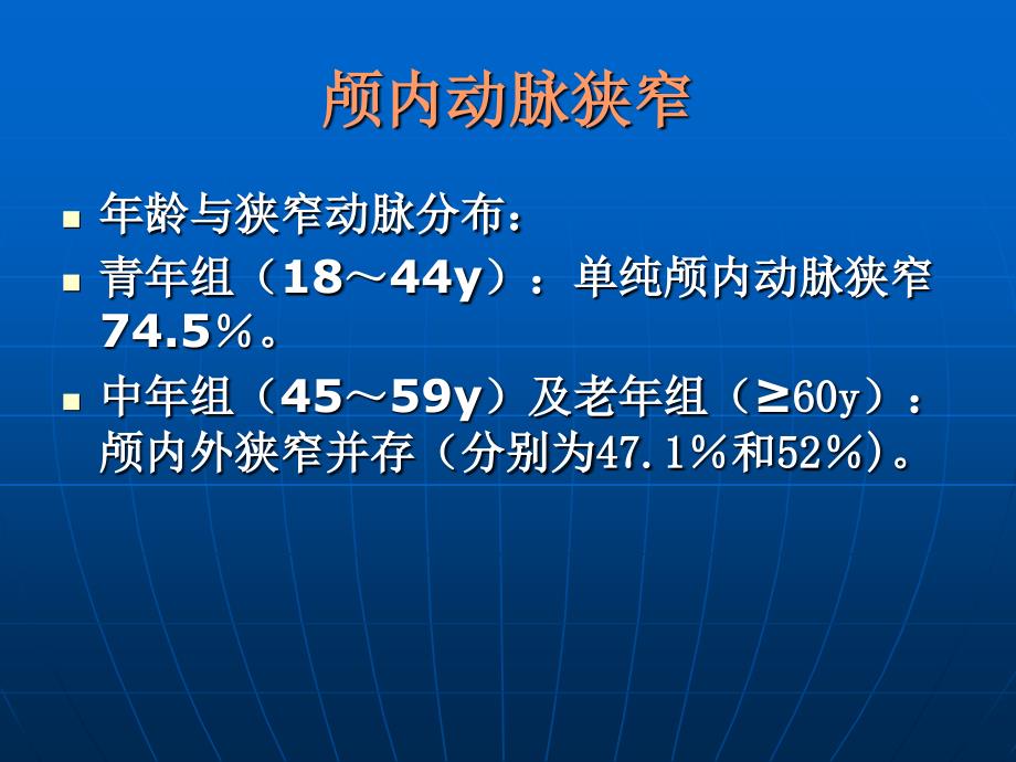 颅内动脉狭窄PPT课件.ppt_第3页