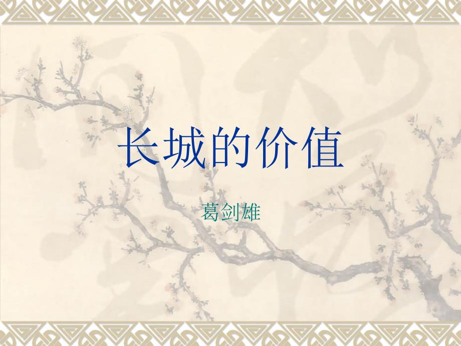 长城的价值PPT课件.ppt_第1页