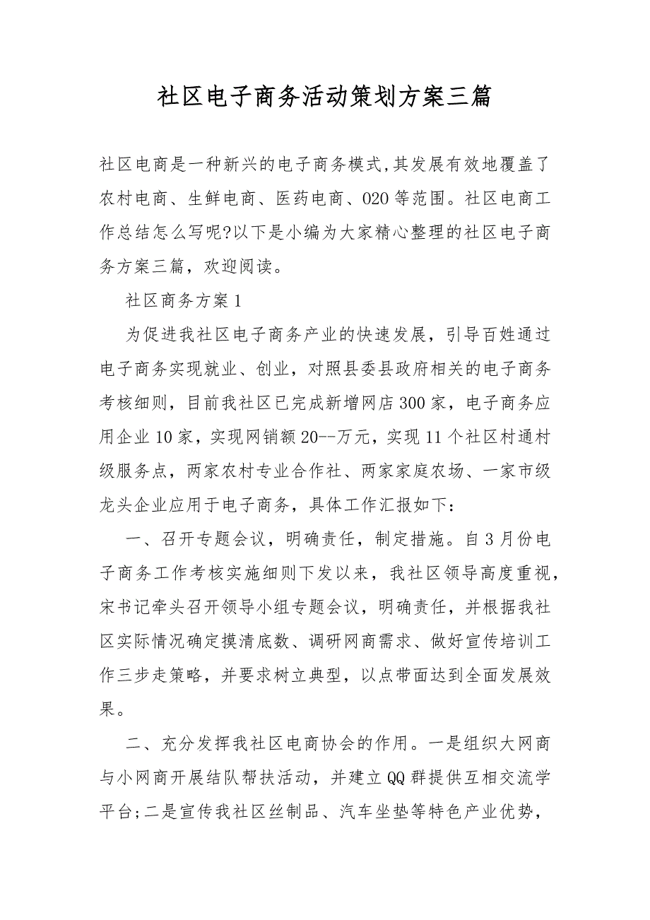 社区电子商务活动策划活动方案三篇.docx_第1页