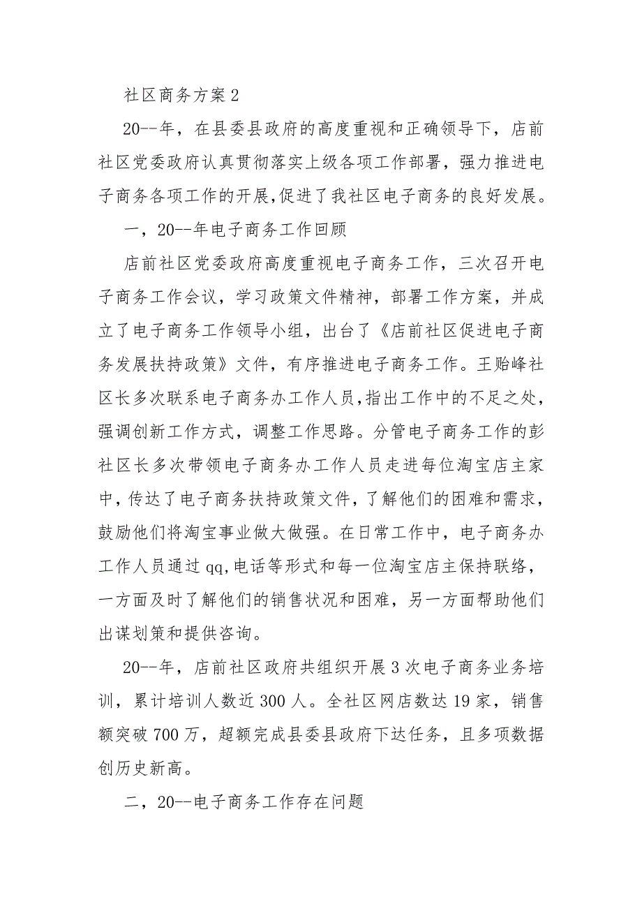 社区电子商务活动策划活动方案三篇.docx_第3页