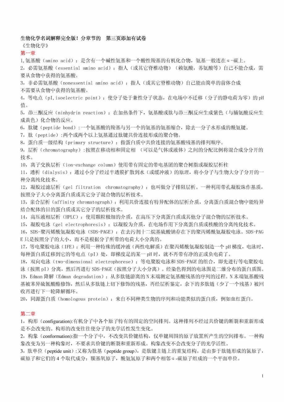 考博生物化学名词解释完全版.doc_第1页