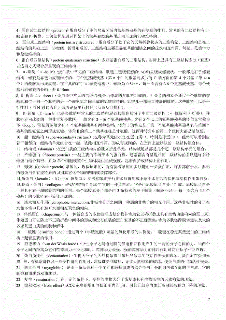 考博生物化学名词解释完全版.doc_第2页