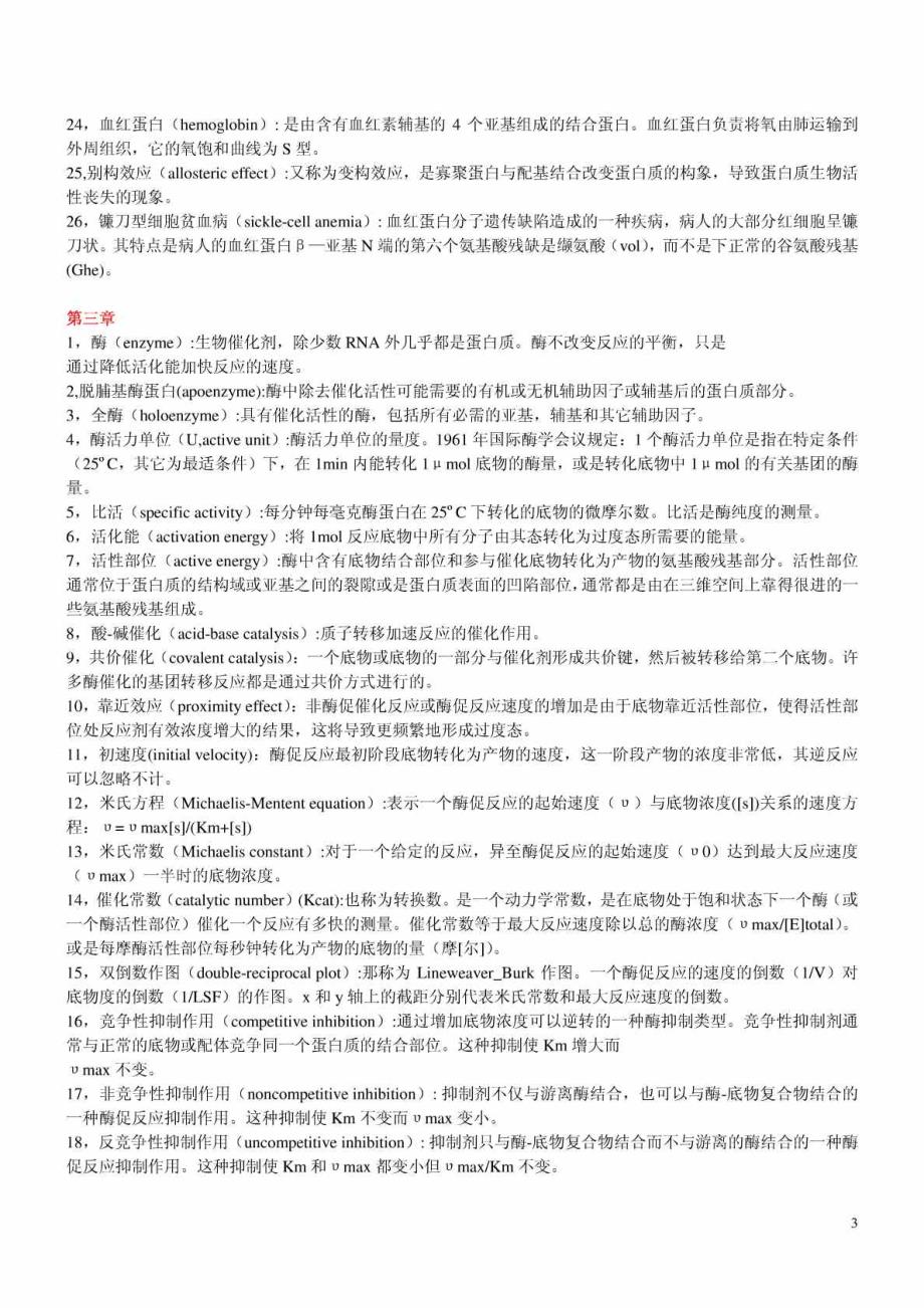 考博生物化学名词解释完全版.doc_第3页