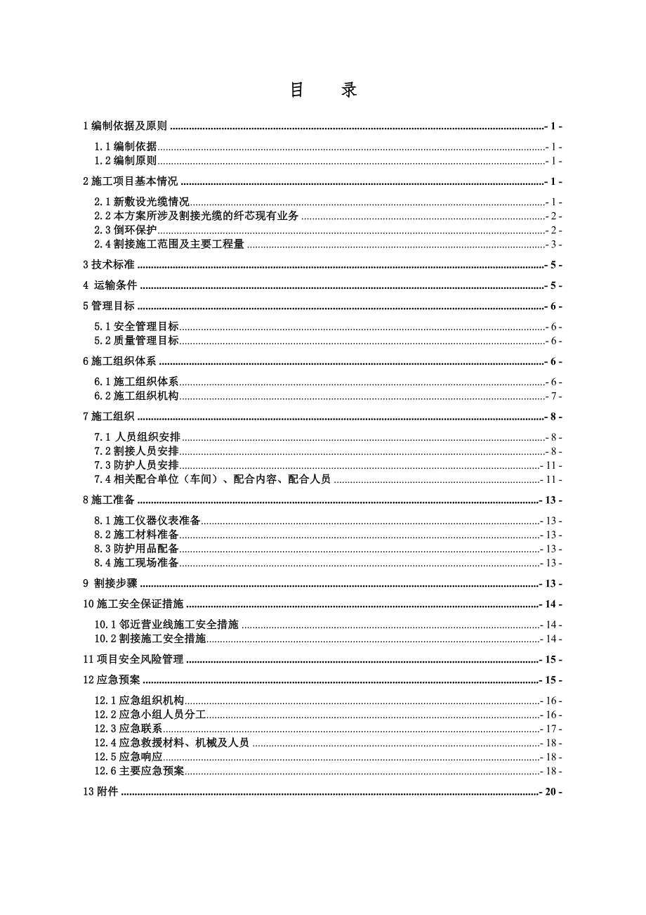 通信光缆割接施工方案.doc_第1页