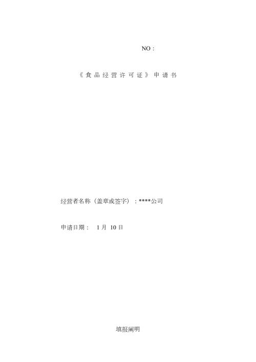 食品经营许可证新办申请书范本.docx
