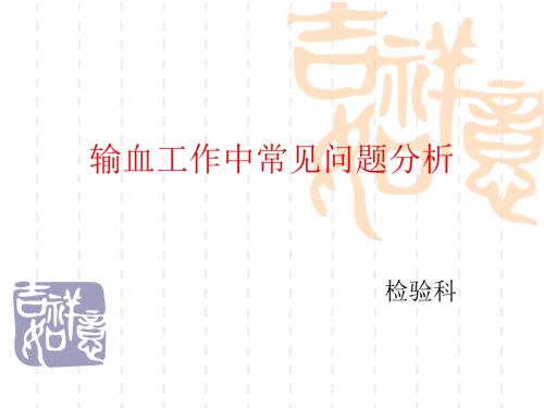 输血工作中常见问题分析.ppt