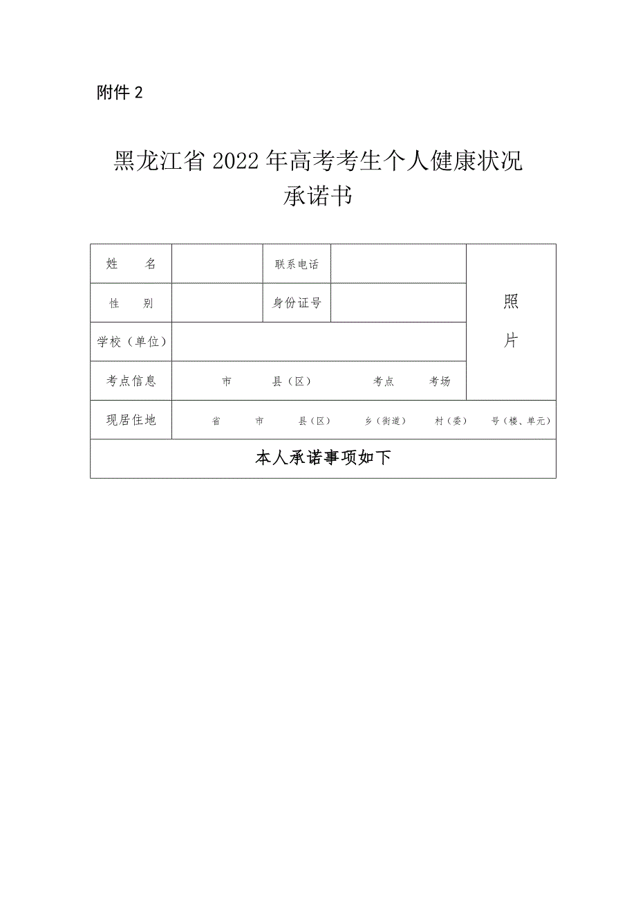 黑龙江省2022年高考考生个人健康状况承诺书.docx_第1页