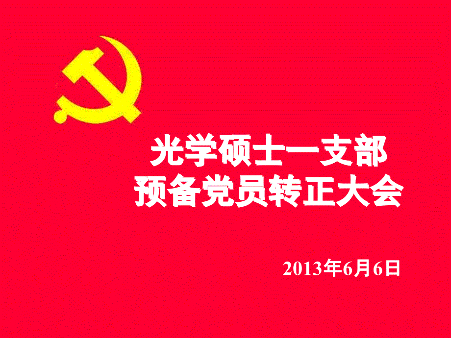 预备党员转正大会流程.ppt_第1页