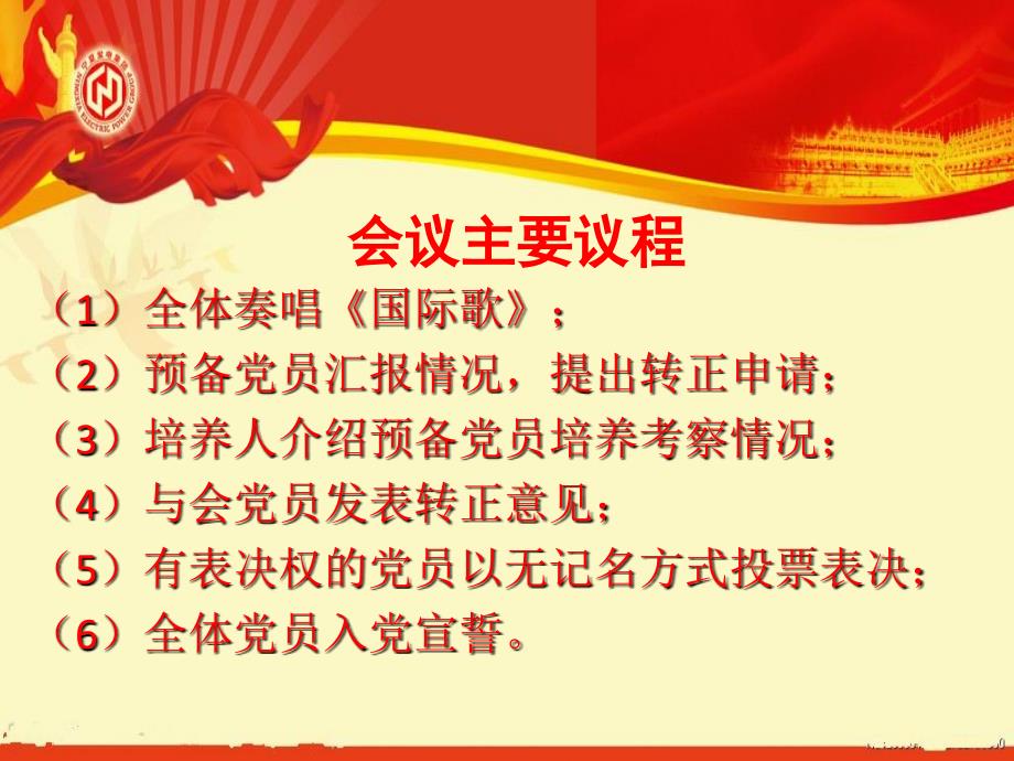 预备党员转正大会流程.ppt_第2页