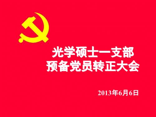 预备党员转正大会流程.ppt