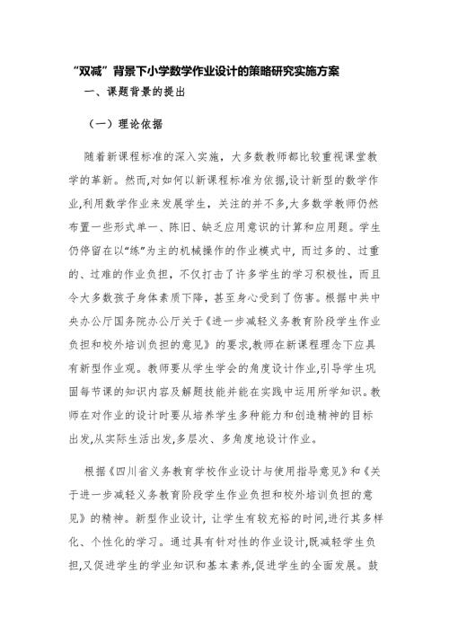 课题论文开题报告双减背景下小学数学作业设计的策略研究实施方案.docx